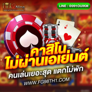 เว็บคาสิโน ไม่ผ่านเอเย่นต์
