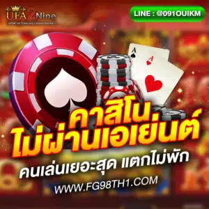 เว็บคาสิโน ไม่ผ่านเอเย่นต์
