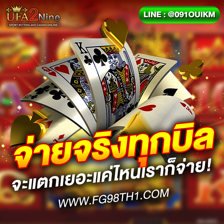 คาสิโนจ่ายจริง