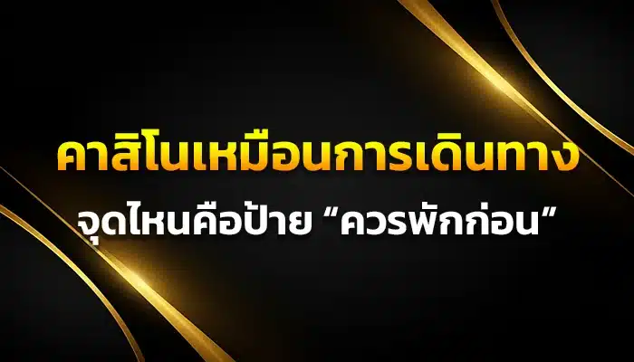 คาสิโนเหมือนการเดินทาง: จุดไหนคือป้าย “ควรพักก่อน”